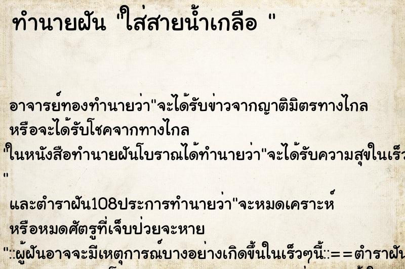 ทำนายฝัน ใส่สายน้ำเกลือ  ตำราโบราณ แม่นที่สุดในโลก